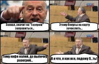 Заехал, значит на "Газпром" заправиться... Этому бонусы на карту зачислить... Тому кофе налей, да выпечку разогрей... А я что, я как все, подожу б...ть!