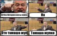 Айтбек Айгерим жаксы жуппа Иа Оте тамаша жуп Тамаша жупко