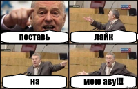 поставь лайк на мою аву!!!