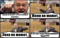 Гриша не может отвезти хому в аэропорт, Женя не может, Леха не может, а кто же тогда Ольку шпилить будет???