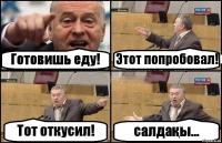 Готовишь еду! Этот попробовал! Тот откусил! салдақы...