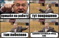 пришёл на работу тут покрашено там побелено административный обход, ХУЛЕ