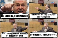 Пошел в доминион Этот говорит "По пику проирали" - сам Сораку взял Этот "Я накуренный. 420 blaze it" - пошел бот слил Ну откуда вы блять беретесь