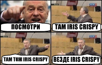 ПОСМОТРИ ТАМ IRIS CRISPY ТАМ ТОЖ IRIS CRISPY ВЕЗДЕ IRIS CRISPY