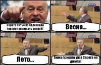 Серега литье взял,поехали говорит занижать весной! Весна... Лето... Зима пришла уж а Серега на джипе!