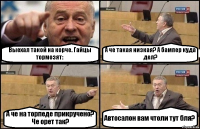 Выехал такой на корче. Гайцы тормозят: А че такая низкая? А бампер куда дел? А че на торпеде прикручено? Че орет так? Автосалон вам чтоли тут бля?