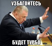 узбагойтесь будет турбо