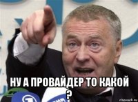  ну а провайдер то какой ?