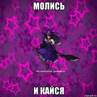 молись и кайся