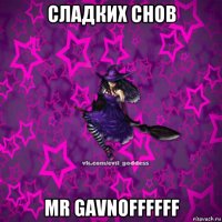 сладких снов mr gavnoffffff