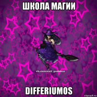 школа магии differiumos