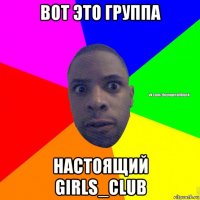 вот это группа настоящий girls_club