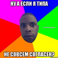 ну а если я типа не совсем согласен?