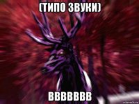 (типо звуки) ввввввв