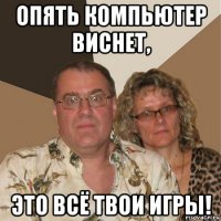 опять компьютер виснет, это всё твои игры!