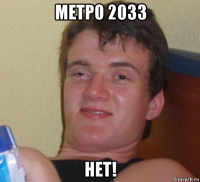 метро 2033 нет!