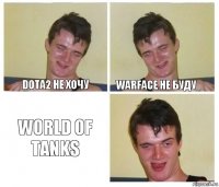 Dota2 Не хочу Warface Не буду World of tanks