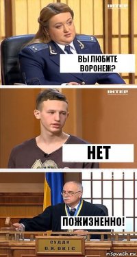 Вы любите Воронеж? Нет Пожизненно!