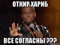 откир хариб все согласны ???