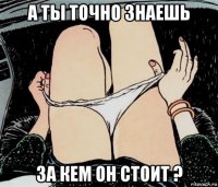 а ты точно знаешь за кем он стоит ?