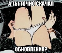 а ты точно скачал обновления?