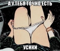 а у тебя точно есть усики