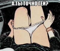 а ты точно гей? 