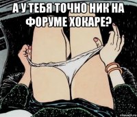 а у тебя точно ник на форуме хокаре? 