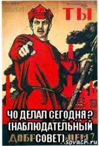  чо делал сегодня ? (наблюдательный совет)