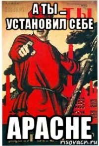 а ты ... установил себе apache