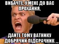 вибачте, у мене до вас прохання, дайте тому ватнику добрячий підсрачник