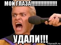 мои глаза!!!!!!!!!!!!!!!!! удали!!!