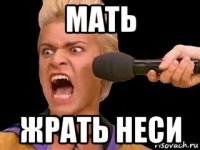 мать жрать неси