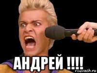  андрей !!!!