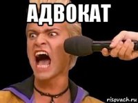 адвокат 