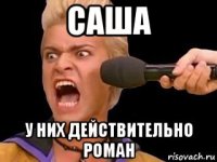 саша у них действительно роман