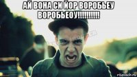 ай вона си йор воробьеу воробьеоу!!!!!!!!!! 