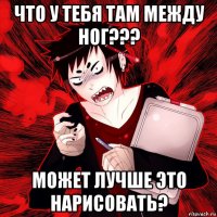 что у тебя там между ног??? может лучше это нарисовать?