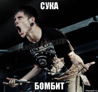 cука бомбит