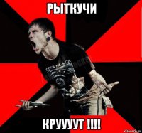 рыткучи круууут !!!!