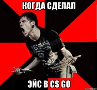 когда сделал эйс в cs go