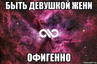 быть девушкой жени офигенно