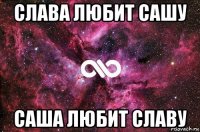 слава любит сашу саша любит славу