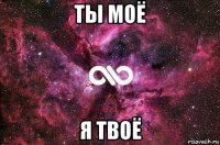 ты моё я твоё