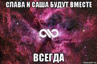 слава и саша будут вместе всегда