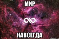 мир навсегда