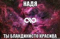 надя ты бландинисто красива