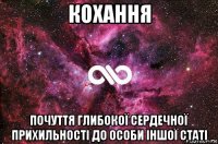 кохання почуття глибокої сердечної прихильності до особи іншої статі