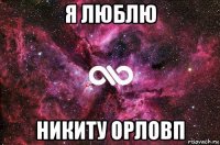 я люблю никиту орловп