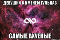 девушки с именем гульназ самые ахуеные